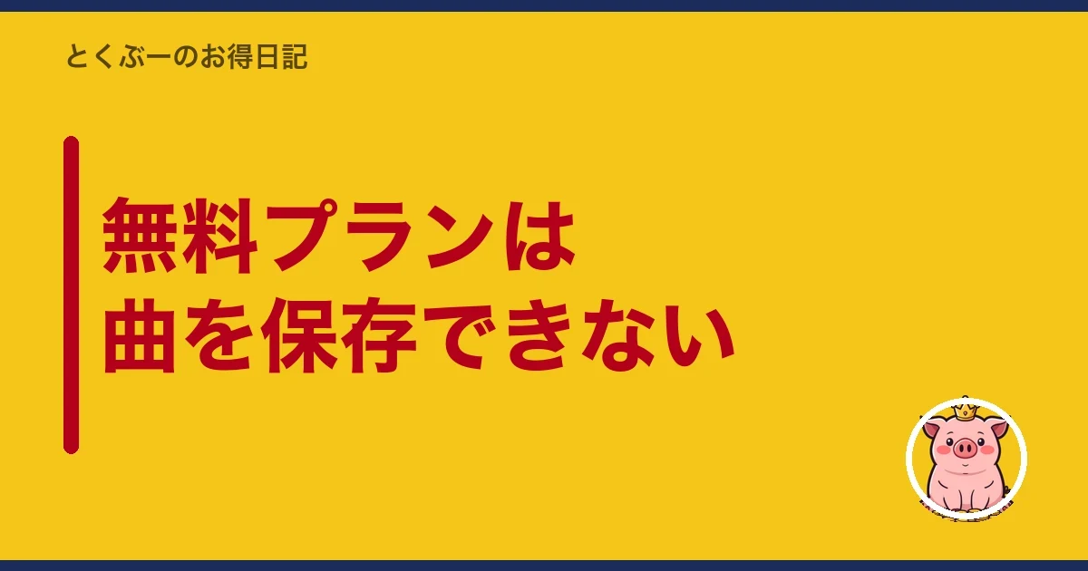 無料プランは曲を保存できない|とくぶー