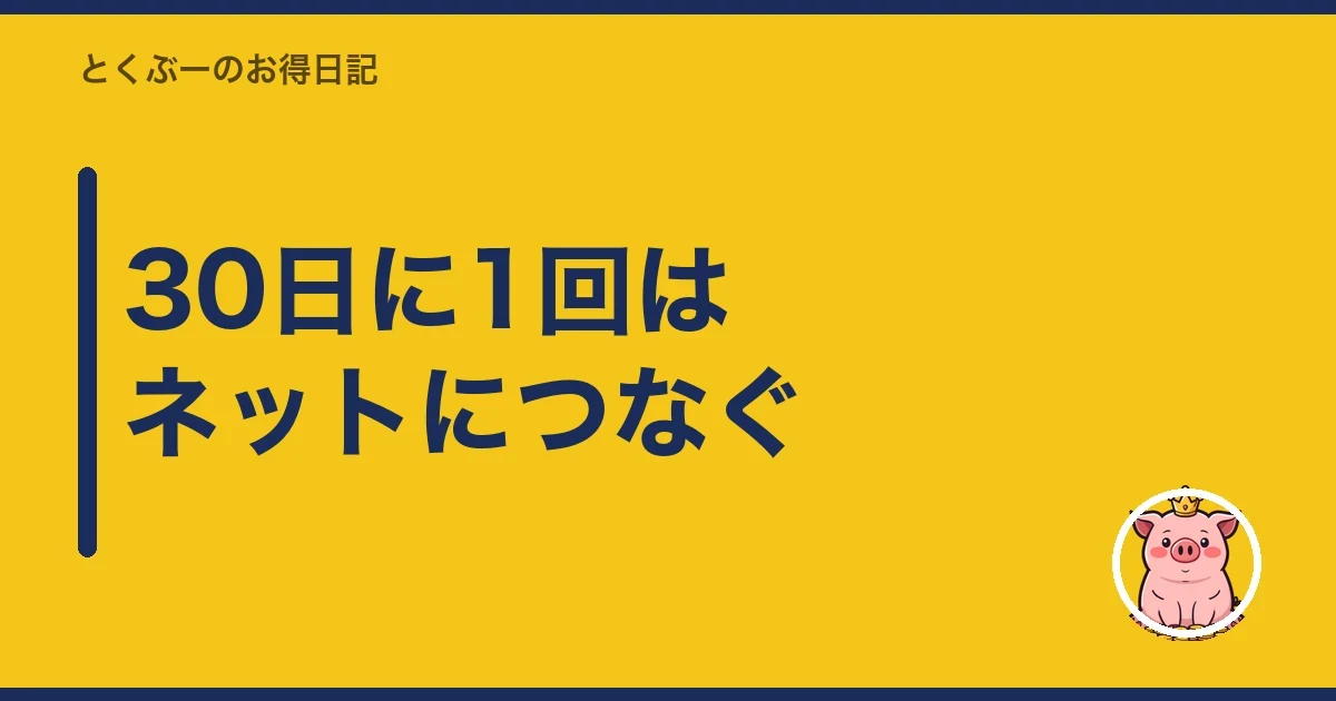 30日に1回はネットにつなぐ|とくぶー