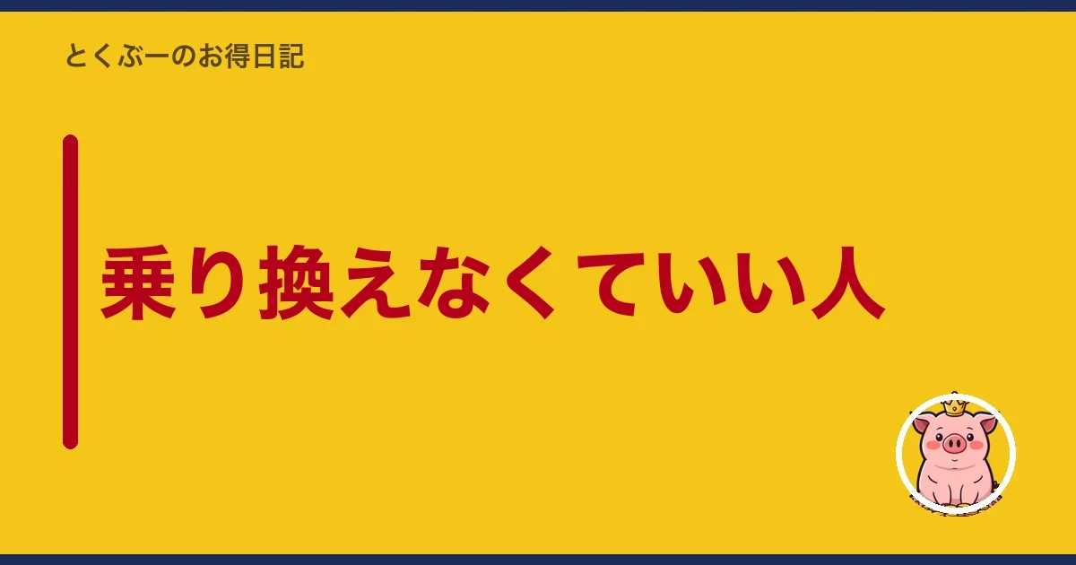 乗り換えなくていい人|とくぶー