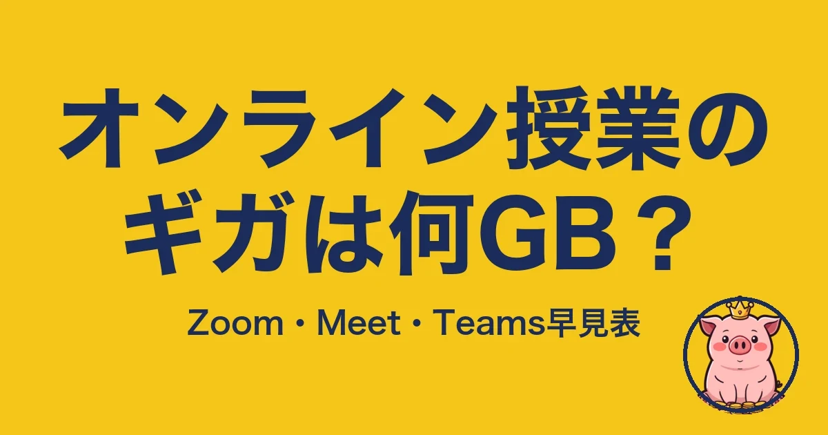 オンライン授業のギガは何GB？