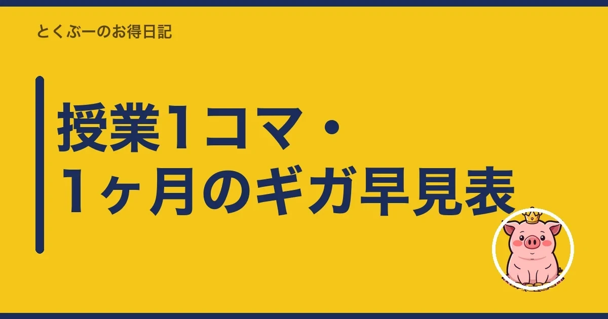 授業1コマ・1ヶ月のギガ早見表｜とくぶー