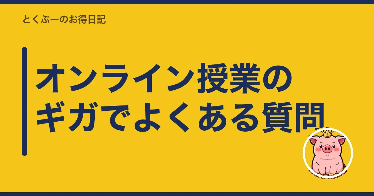 オンライン授業のギガでよくある質問｜とくぶー