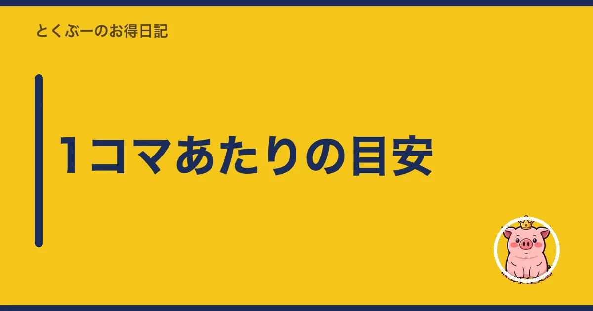 1コマあたりの目安｜とくぶー