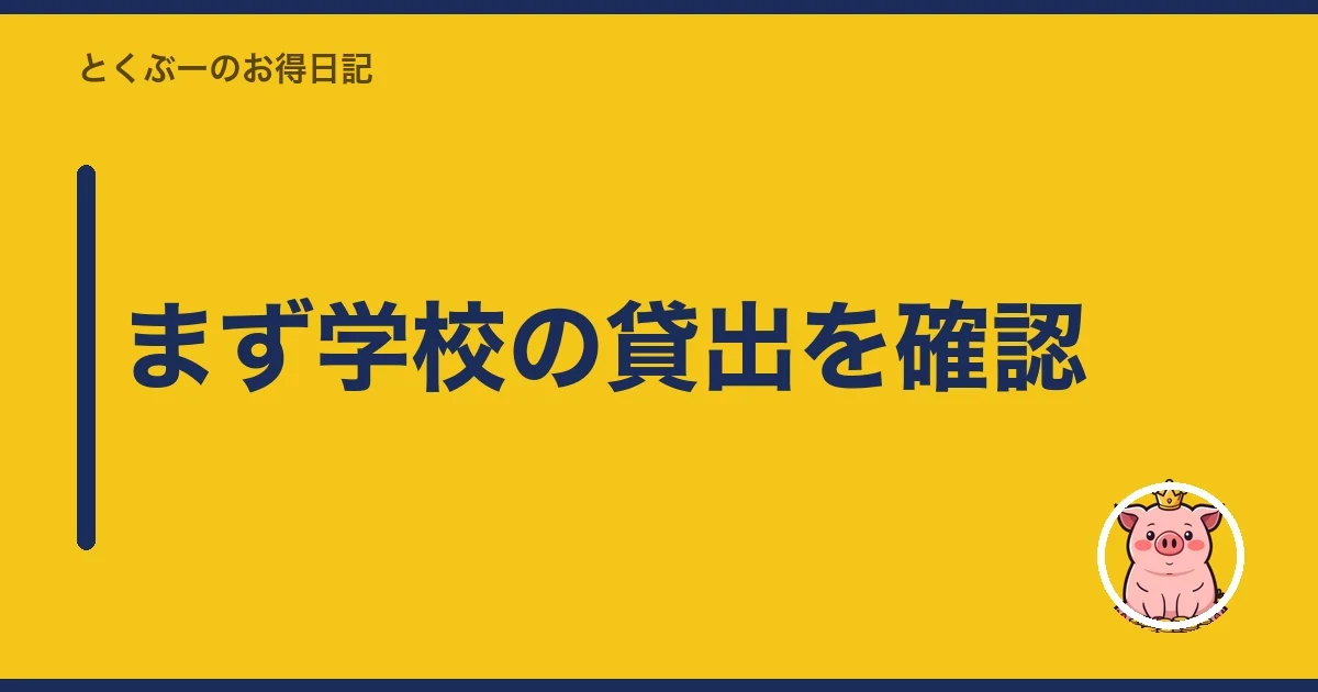 まず学校の貸出を確認｜とくぶー