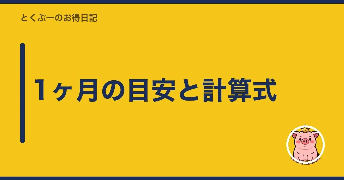 1ヶ月の目安と計算式｜とくぶー