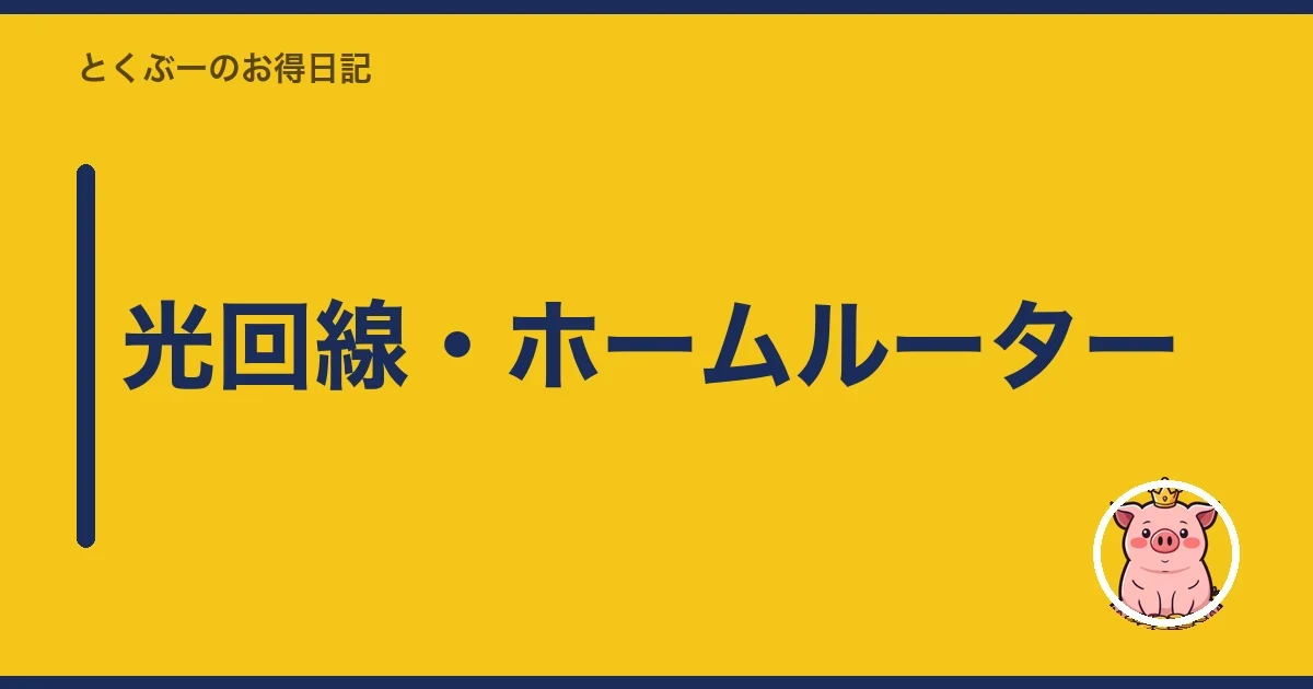 光回線・ホームルーター｜とくぶー