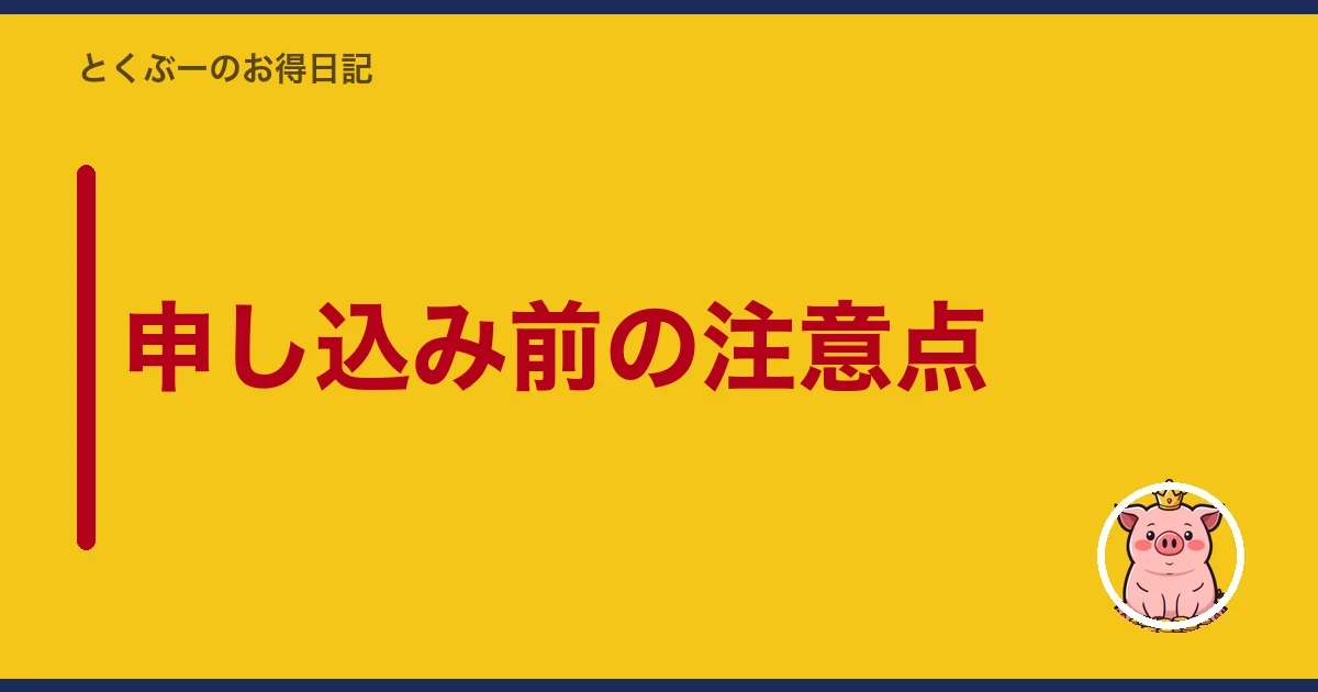 申し込み前の注意点｜とくぶー