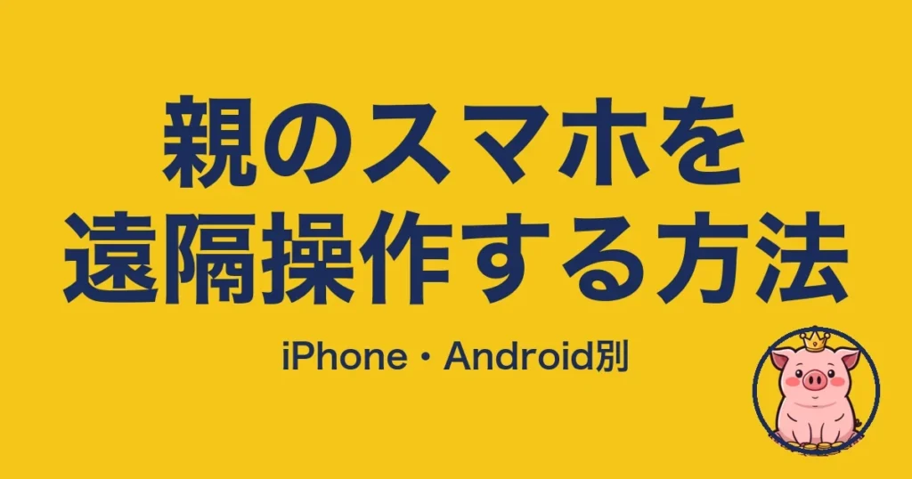 親のスマホを遠隔操作する方法