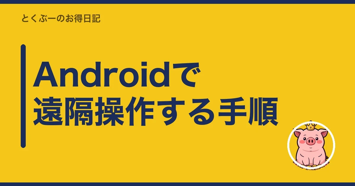 Androidで遠隔操作する手順｜とくぶー