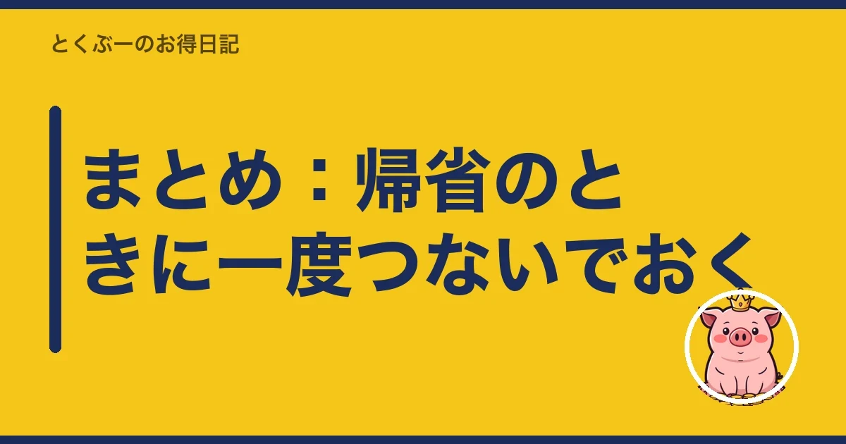 まとめ：帰省のときに一度つないでおく｜とくぶー
