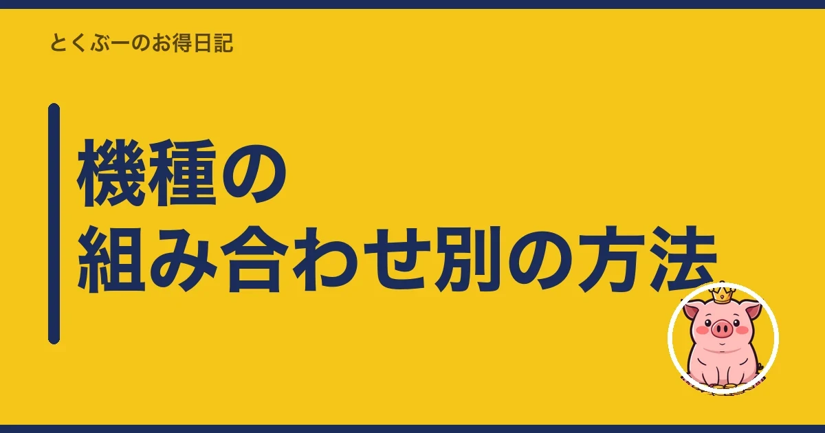 機種の組み合わせ別の方法｜とくぶー