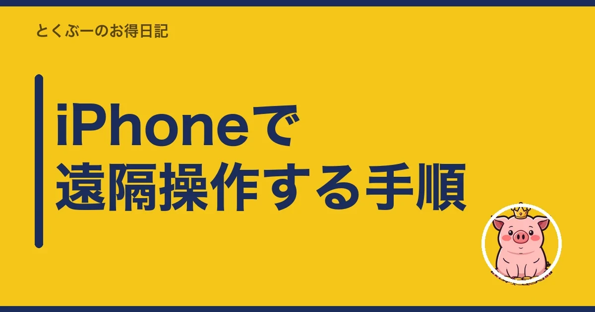 iPhoneで遠隔操作する手順｜とくぶー