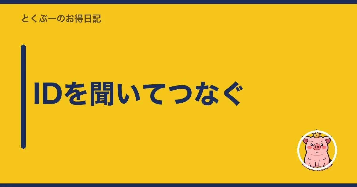 IDを聞いてつなぐ｜とくぶー