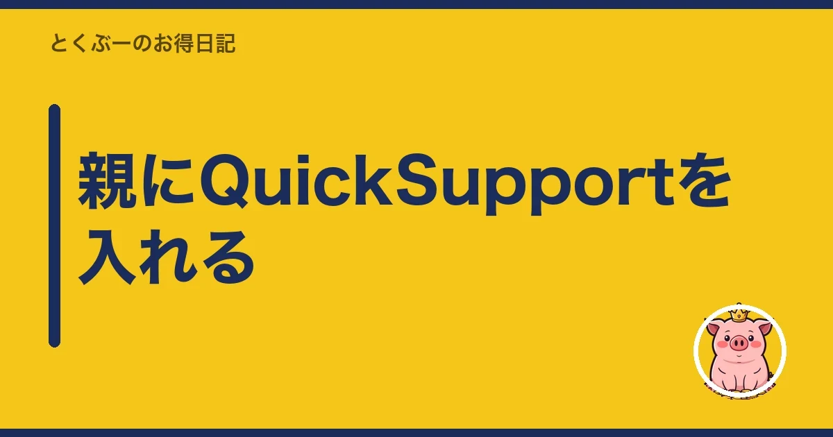 親にQuickSupportを入れる｜とくぶー