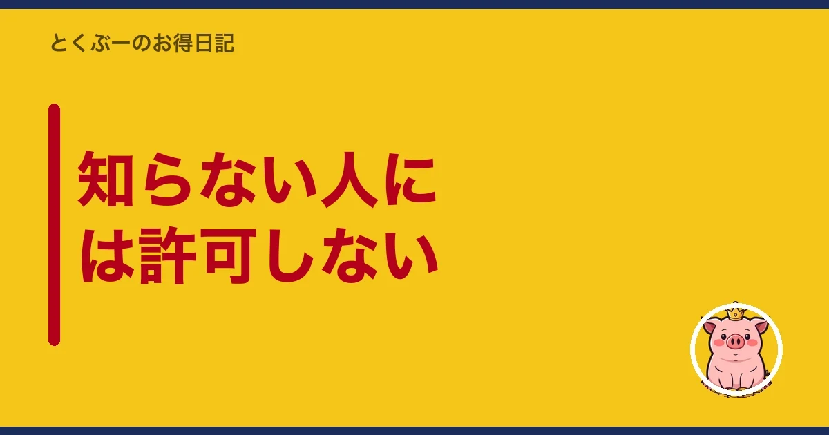 知らない人には許可しない｜とくぶー