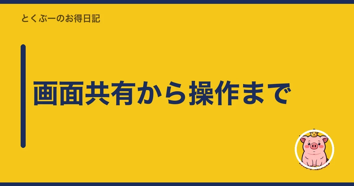 画面共有から操作まで｜とくぶー