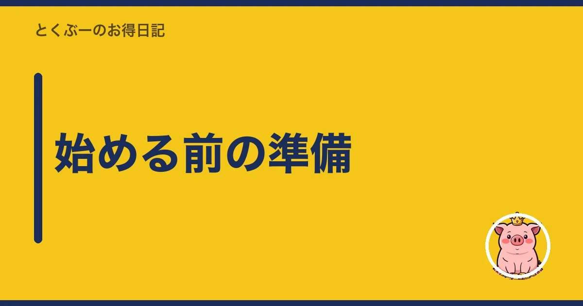 始める前の準備｜とくぶー