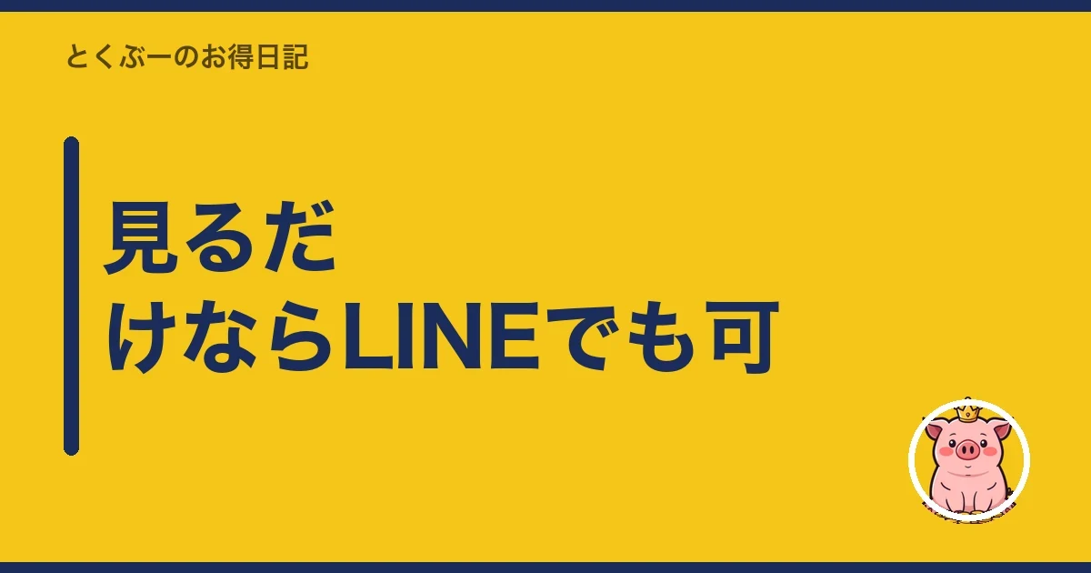 見るだけならLINEでも可｜とくぶー