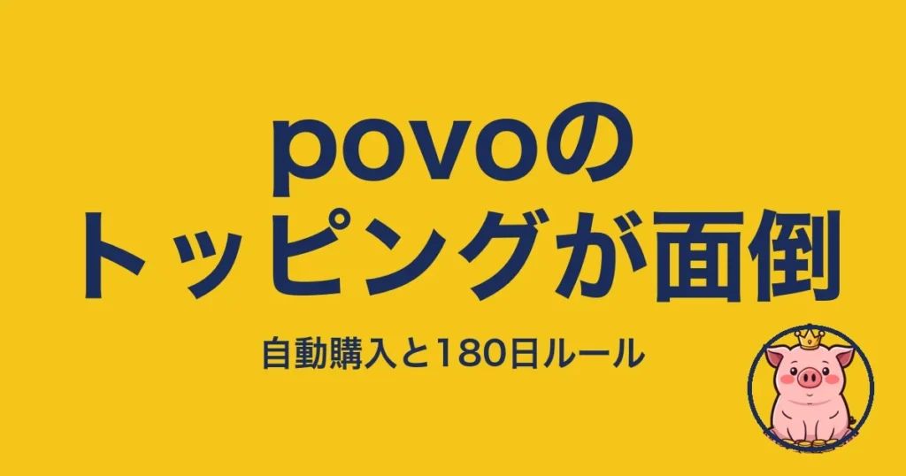 povoのトッピングが面倒