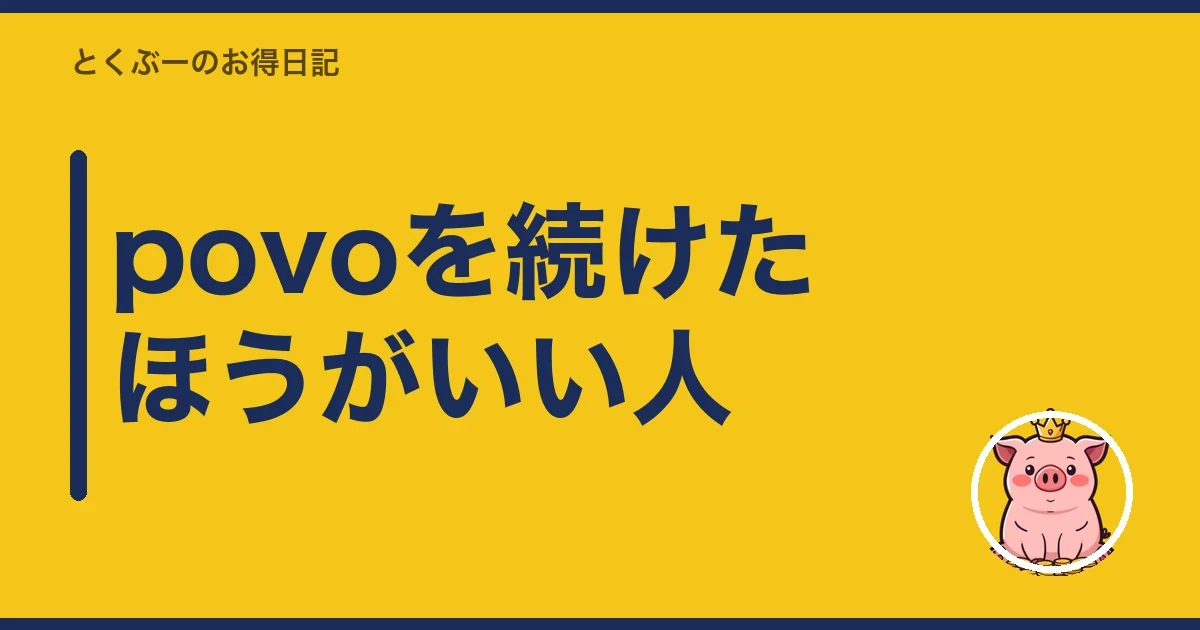 povoを続けたほうがいい人|とくぶー