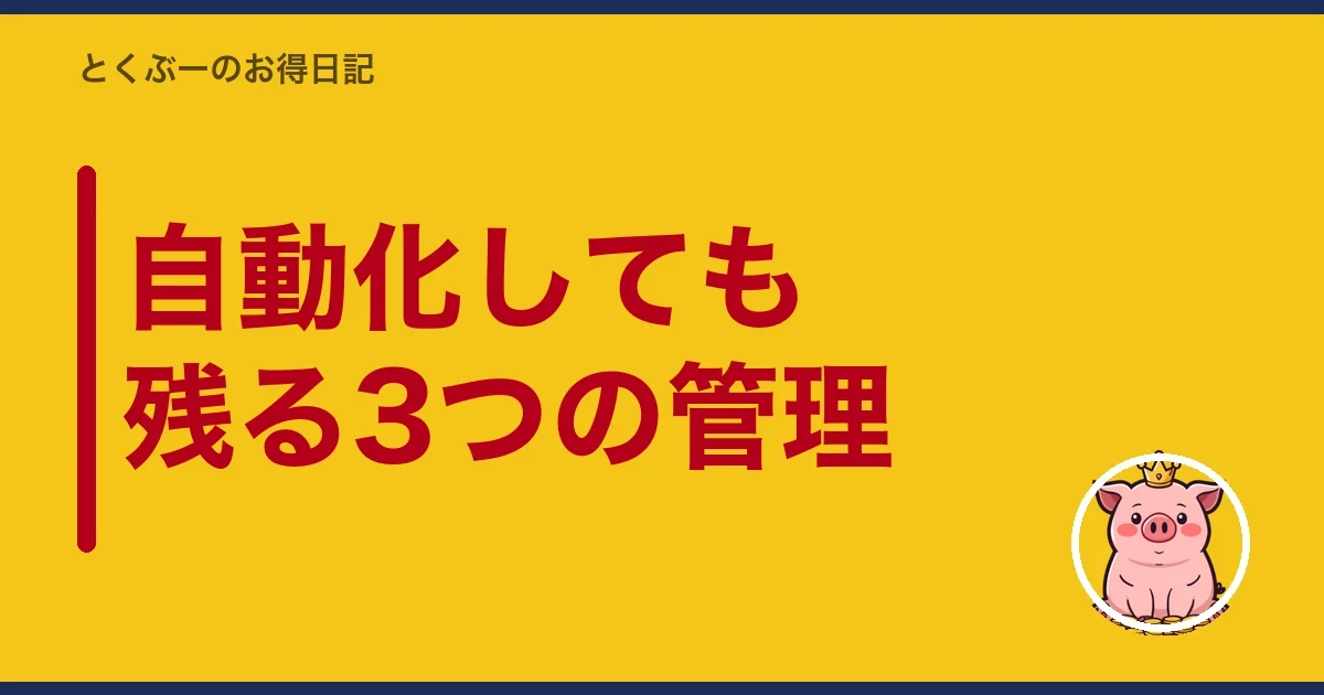 自動化しても残る3つの管理|とくぶー