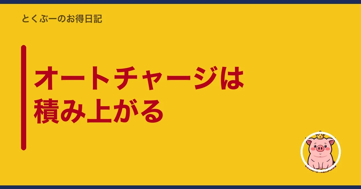 オートチャージは積み上がる|とくぶー