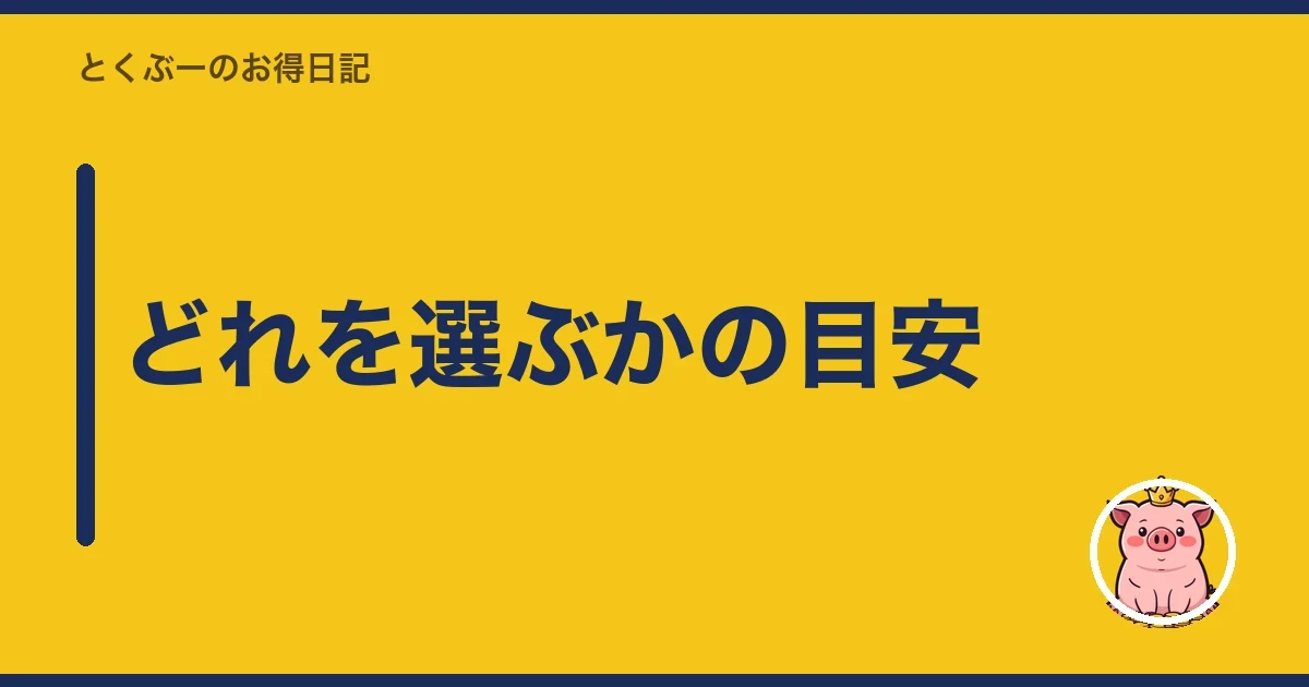どれを選ぶかの目安|とくぶー