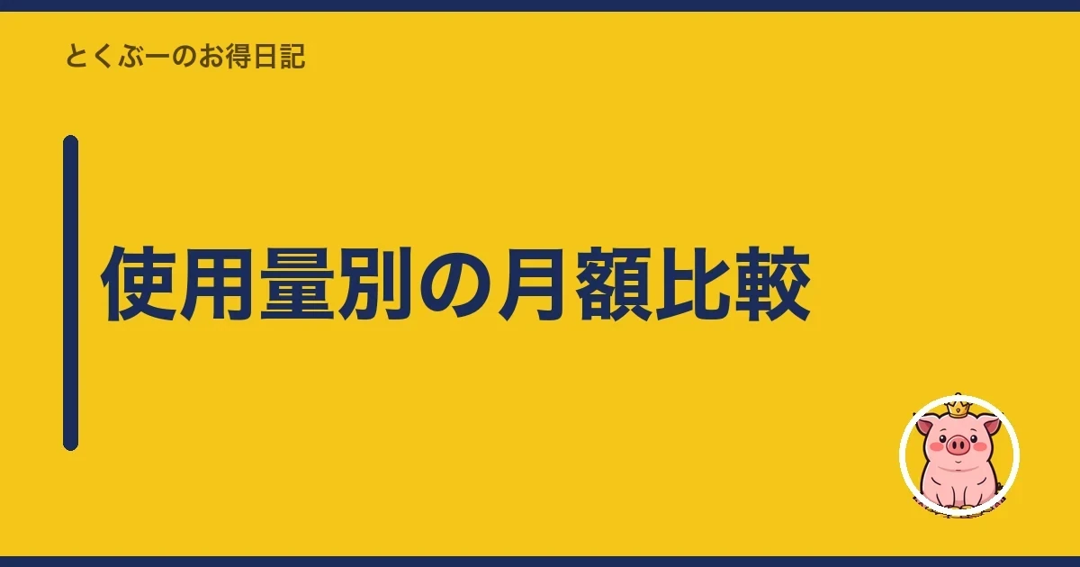 使用量別の月額比較|とくぶー