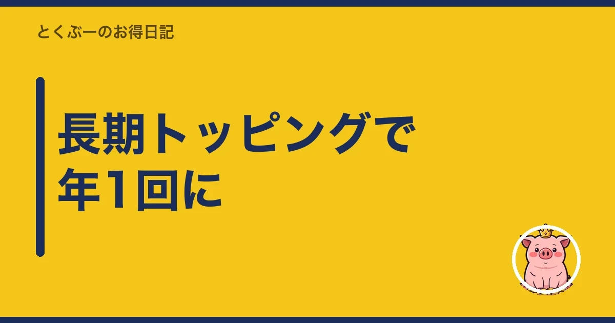 長期トッピングで年1回に|とくぶー