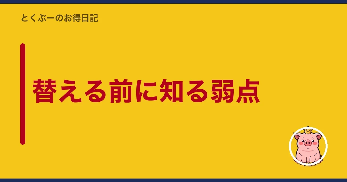 替える前に知る弱点|とくぶー