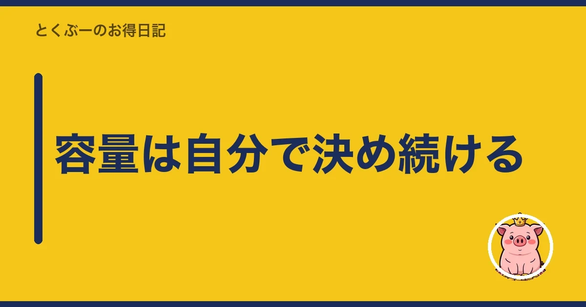 容量は自分で決め続ける|とくぶー