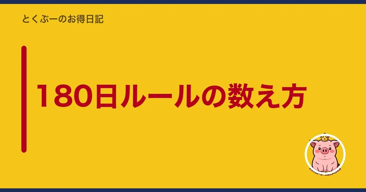 180日ルールの数え方|とくぶー