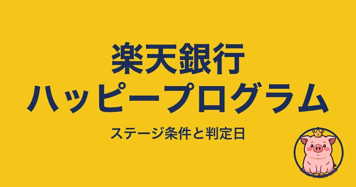 楽天銀行ハッピープログラム