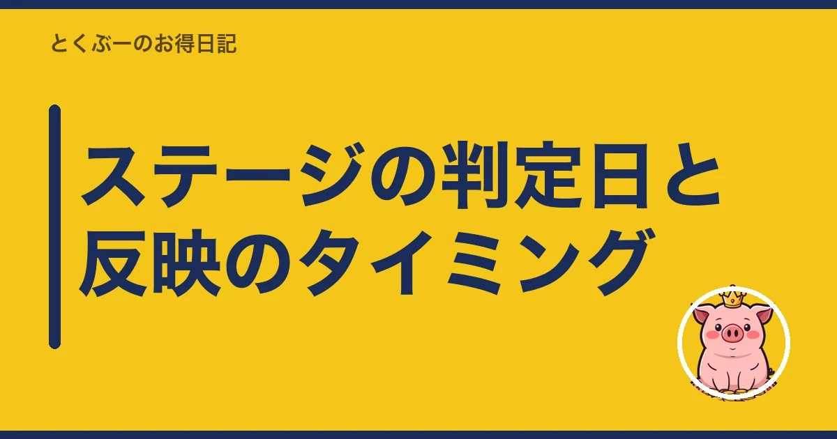 ステージの判定日と反映のタイミング｜とくぶー