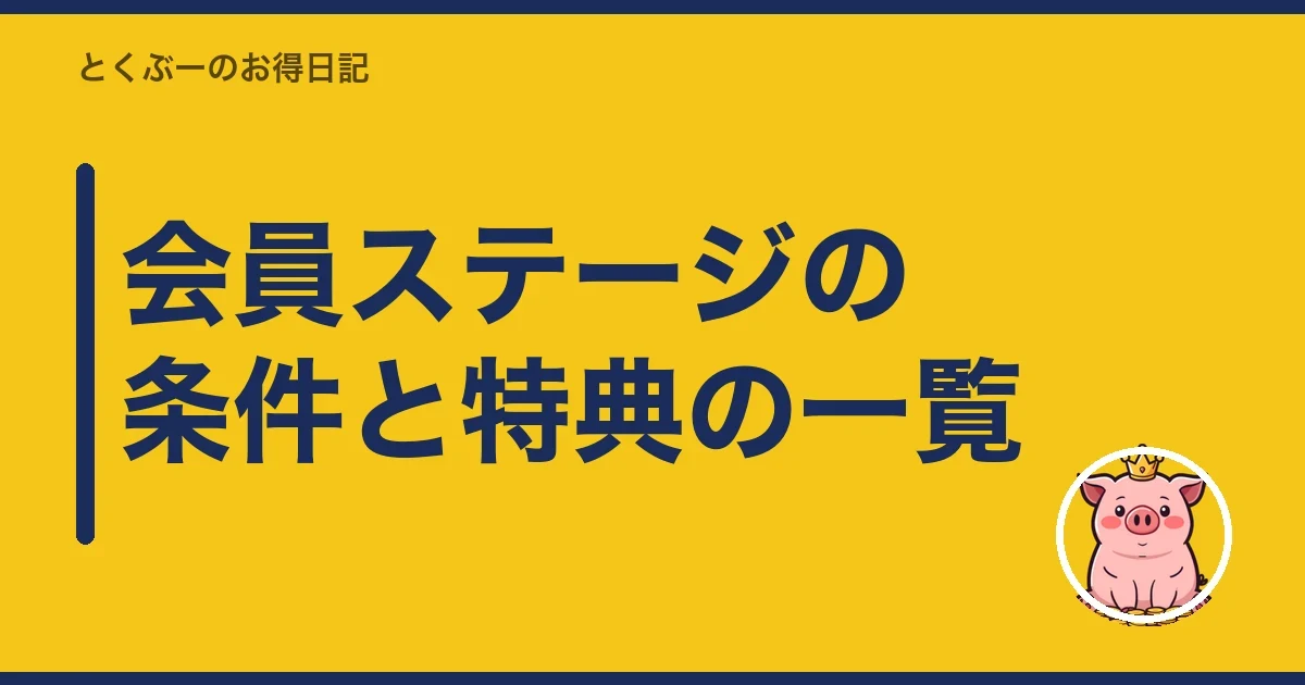 会員ステージの条件と特典の一覧｜とくぶー