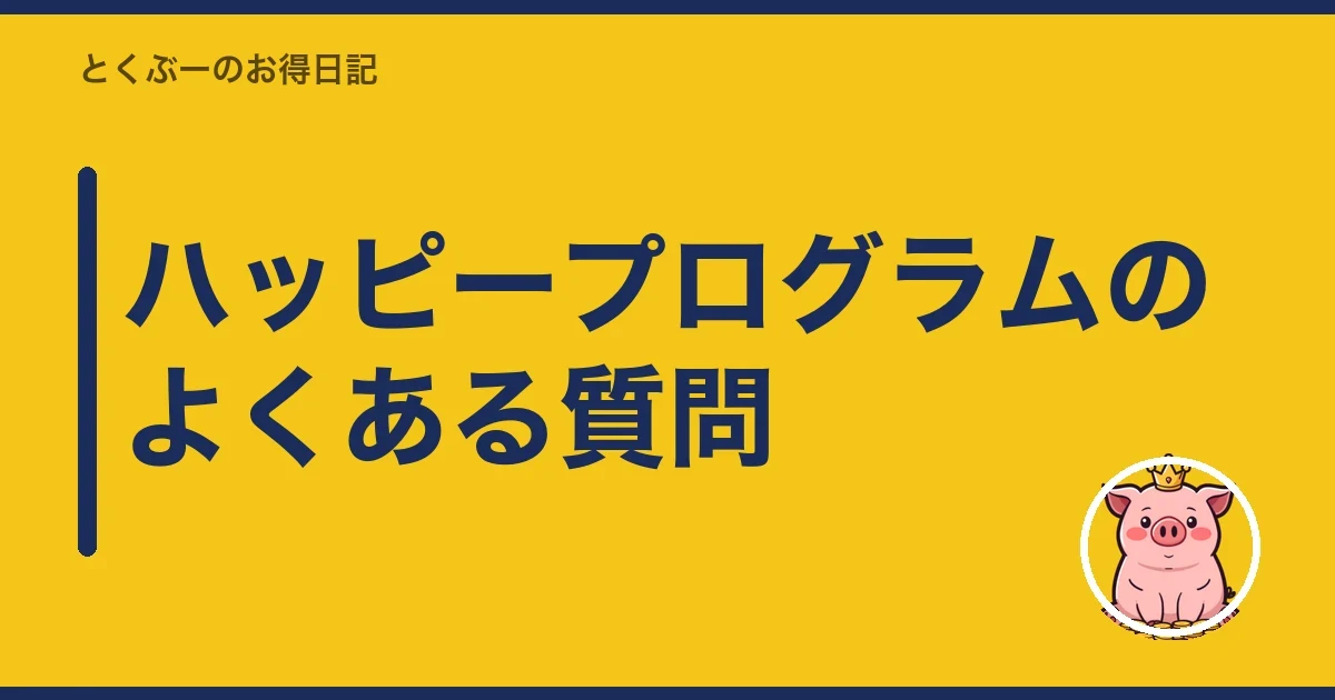 ハッピープログラムのよくある質問｜とくぶー