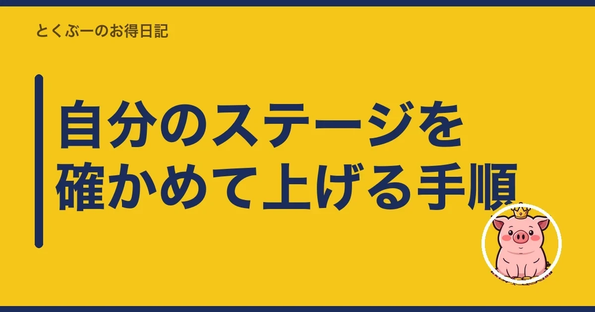 自分のステージを確かめて上げる手順｜とくぶー
