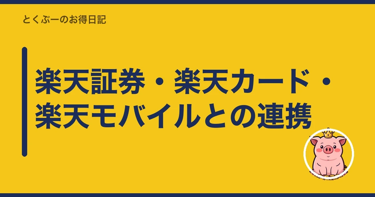 楽天証券・楽天カード・楽天モバイルとの連携｜とくぶー