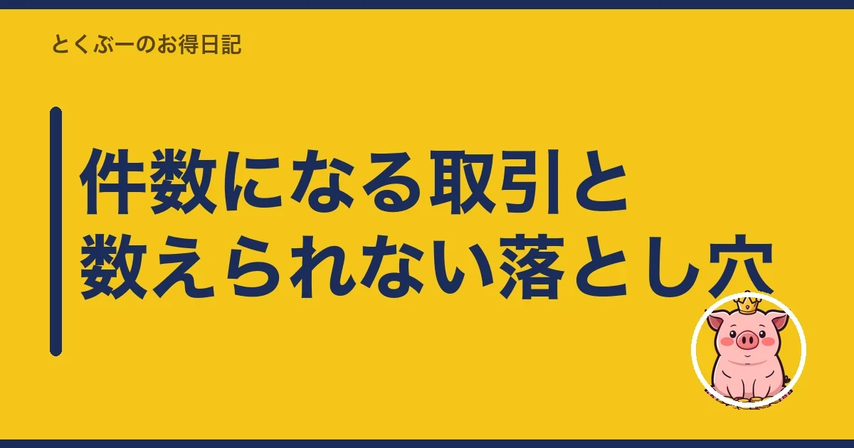 件数になる取引と数えられない落とし穴｜とくぶー