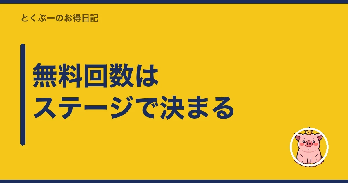 無料回数はステージで決まる｜とくぶー