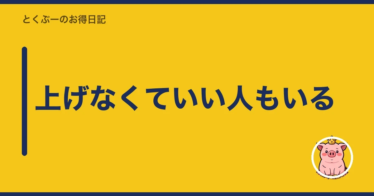 上げなくていい人もいる｜とくぶー