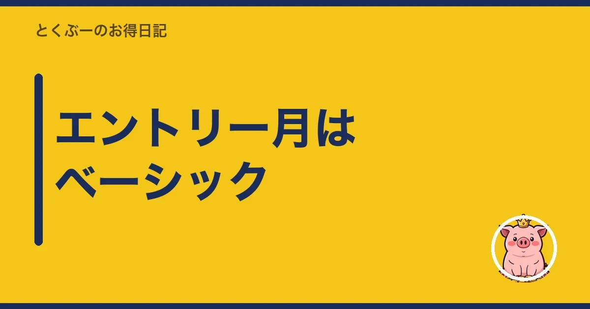 エントリー月はベーシック｜とくぶー