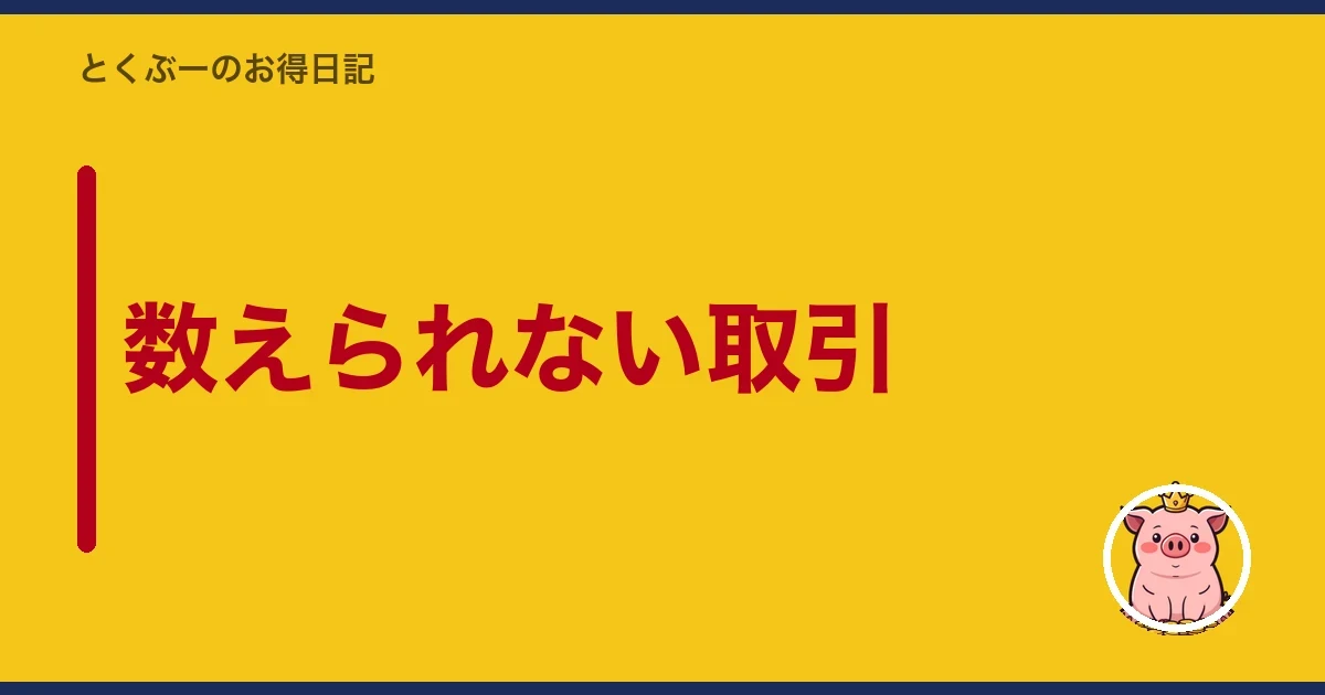 数えられない取引｜とくぶー