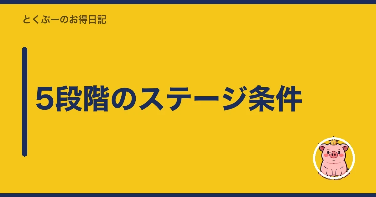 5段階のステージ条件｜とくぶー
