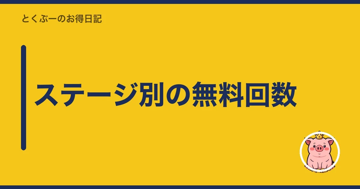 ステージ別の無料回数｜とくぶー