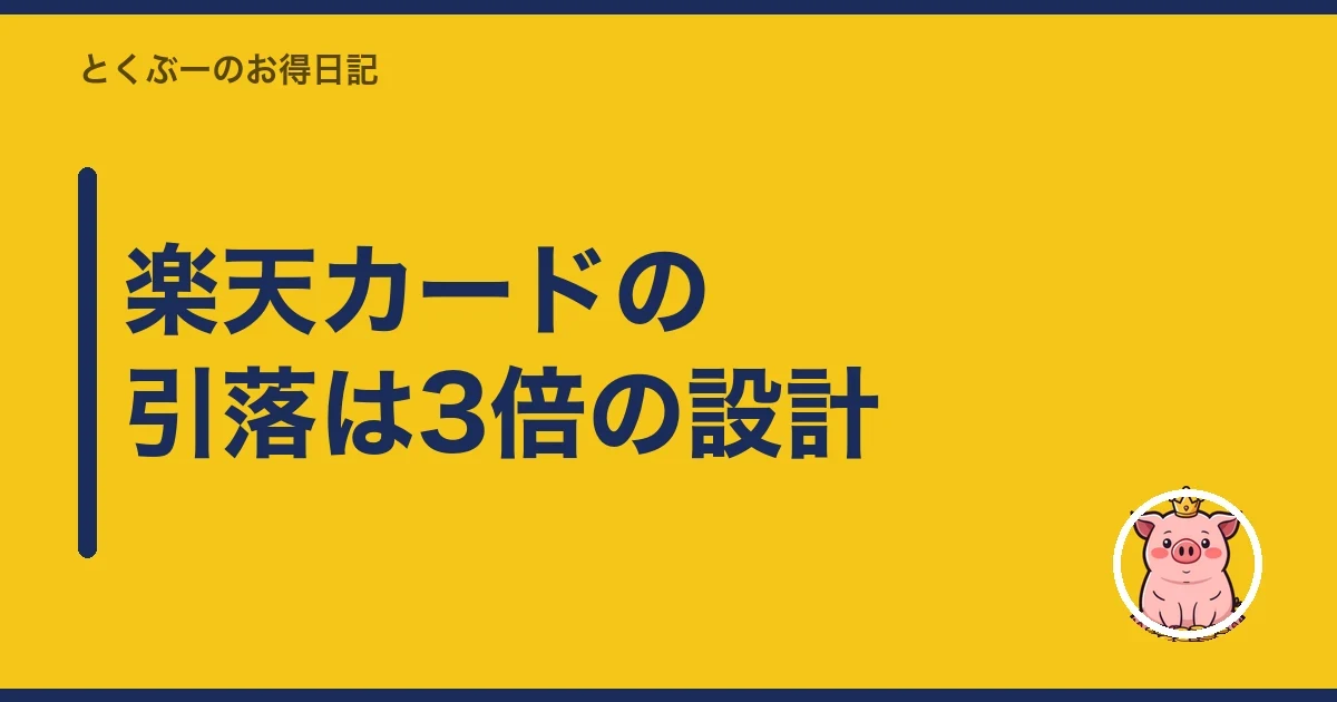 楽天カードの引落は3倍の設計｜とくぶー
