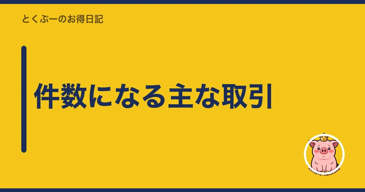 件数になる主な取引｜とくぶー