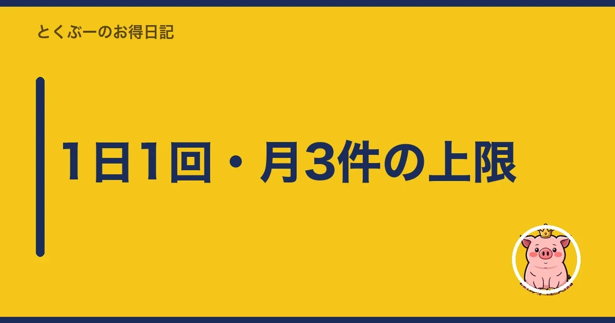 1日1回・月3件の上限｜とくぶー
