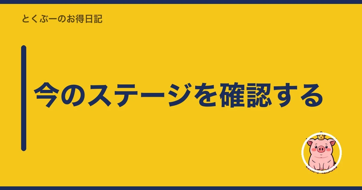 今のステージを確認する｜とくぶー