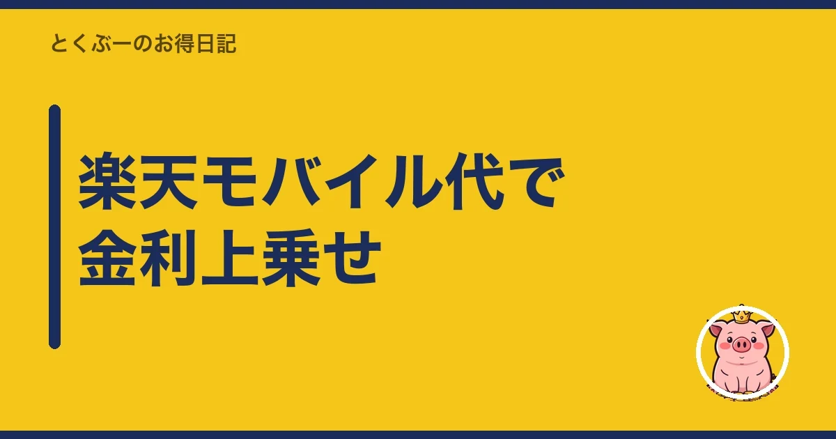 楽天モバイル代で金利上乗せ｜とくぶー